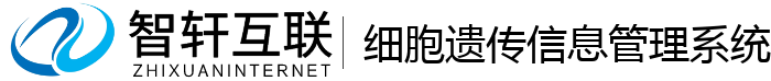 细胞遗传信息管理系统